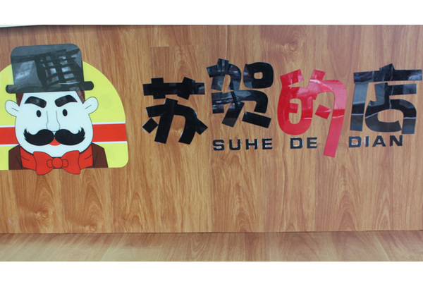 許昌美味熱牛奶快餐店